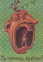  На помощь, братцы! смотреть онлайн (1988) 